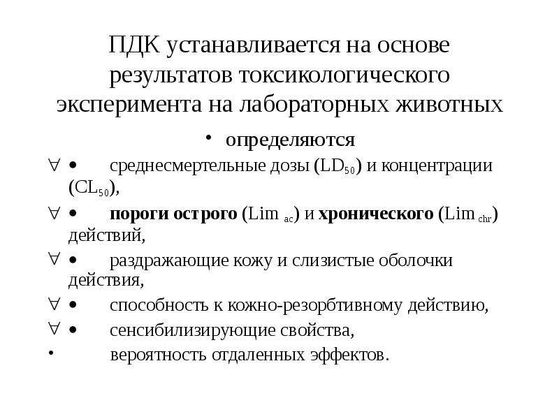 Основа результата. Этапы токсикологического эксперимента. Среднесмертельные дозы и концентрации. Этапы проведения токсикологического эксперимента. Токсикологический эксперимент острый.