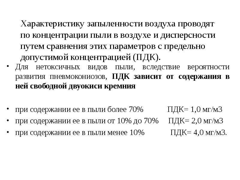 Концентрация пыли формула. Концентрация пыли в воздухе норма. ПДК пыли. Содержание пыли в воздухе. Среднесменная ПДК пыли.