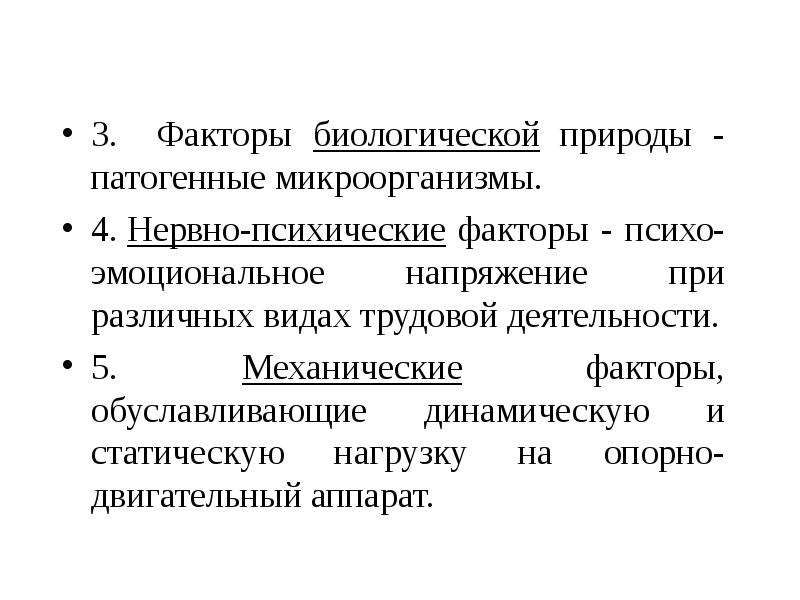 3 биологические факторы. Основы физиологии труда. Механические факторы. Влияние условий труда на состояние здоровья. Нервно-психические факторы.