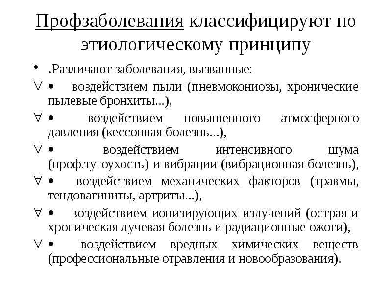 Как оформить профзаболевание с чего начать. Профессиональные болезни классификация. Классификация профессиональной патологии. Профессиональные заболевания классифицируются. Классификация профзаболеваний.