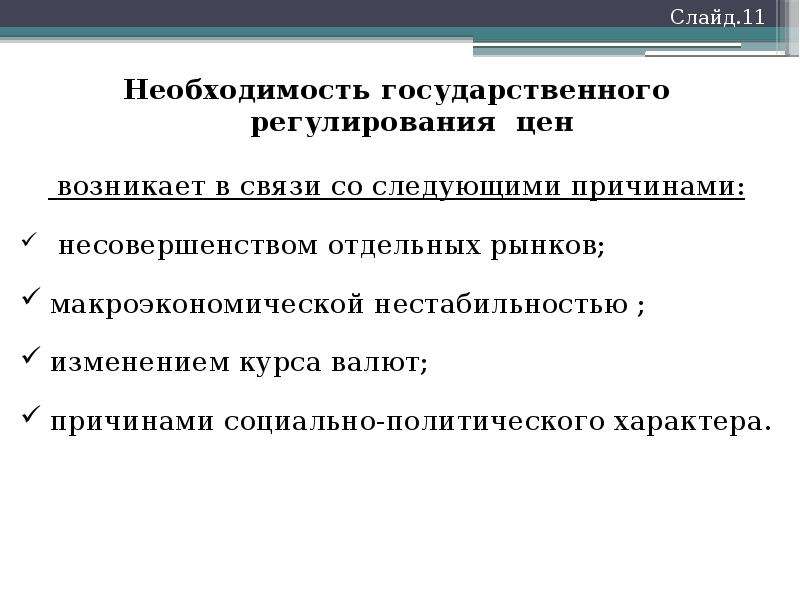 Государственное регулирование цен. Реактивная модель государственного регулирования. Почему государство регулирует цены. Государственное регулирование Австралия.