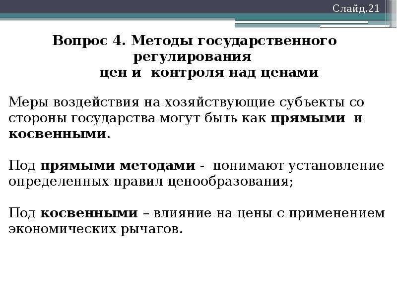 Государственное регулирование цен. Рычаги прямого ценового регулирования. Государственное регулирование цен в Китае. Отказ от государственного регулирования цен. Государственное регулирование цен Австрии.