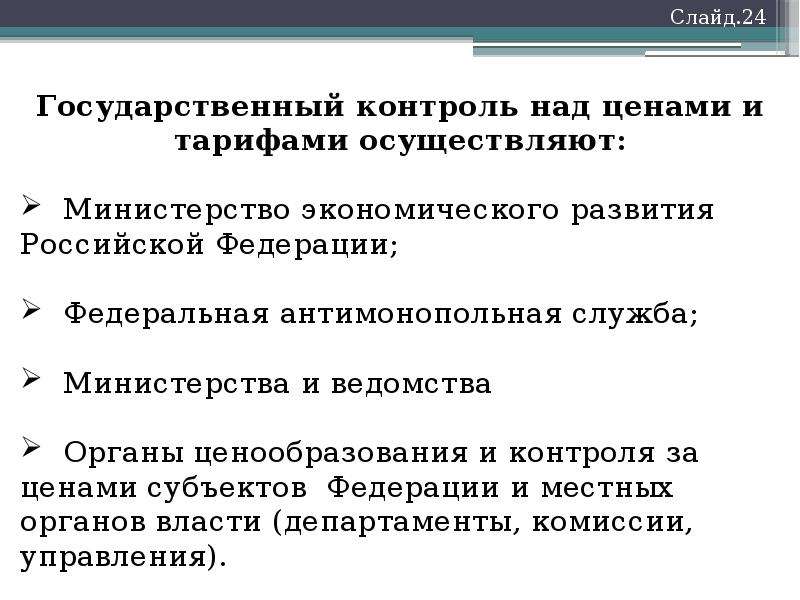 Ценообразование и регулирование цен. Государственное регулирование ценообразования.