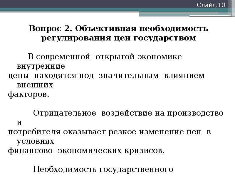 Регулирование экономических кризисов. Регулирование цен государством. Роль государства в регулировании экономических циклов. Отказ государства от регулирования цен. Освобождение цен от государственного регулирования называется.