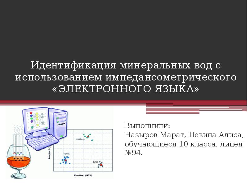 Идентификация презентация. Электронный язык прибор. Идентификация минеральной воды.. Идентификация продукции воды. Электронный язык принцип.