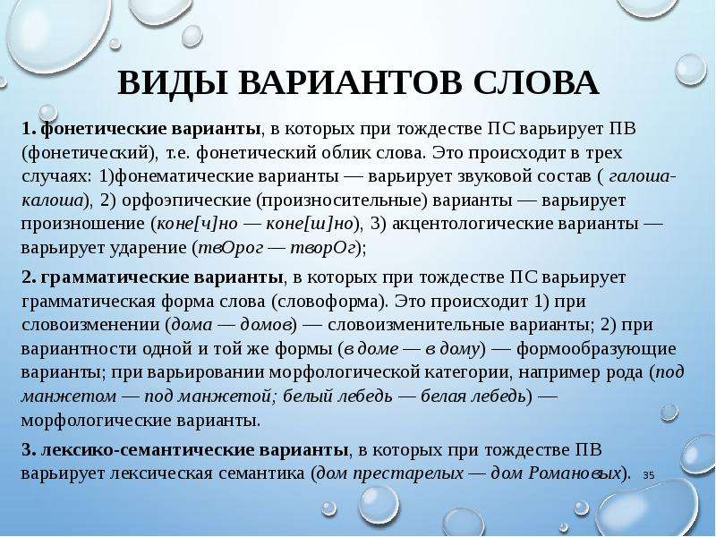 Слово облик. Типы вариантов слов. Виды вариантов. Варианты слова виды. Фонетические варианты.