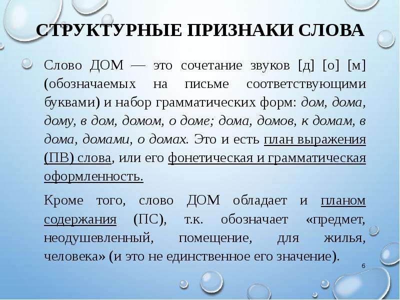 Есть слово домашнюю. Структурные признаки слова. Слова признаки. Структурная характеристика слова. Слова признаки к слову дом.