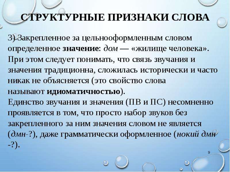 Признаками слова являются. Структурные признаки слова. Слова признаки. Структурные признаки текста. Слово как основная единица лексической системы.