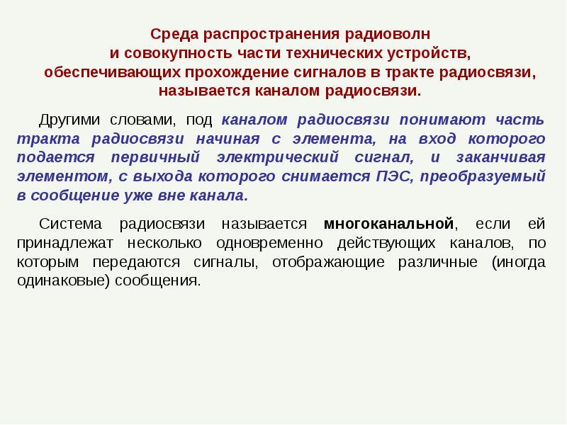 Электросвязью называется. Среда распространения. Среда распространения радиоволн. Среда распространения радиосигнала. Основы радиосвязи.