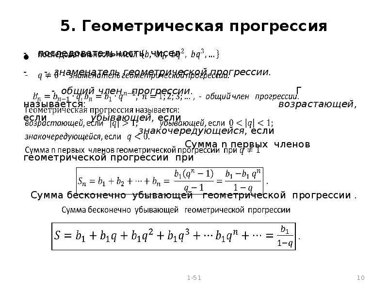 В знакочередующейся геометрической прогрессии. Сумма возрастающей геометрической прогрессии. Сумма членов бесконечной геом прогрессии. Сумма членов убывающей прогрессии. Сумма геометрической Посл.