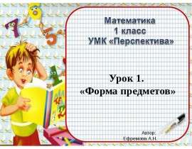 Математика 1 класс. УМК «Перспектива». Урок 1. Форма предметов