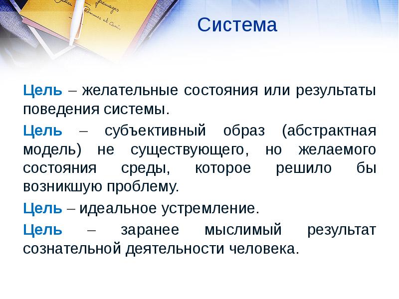 Цель это идеальный образ. Система целей. Цель в теории систем. Система цель теория систем. Субъективная цель это.