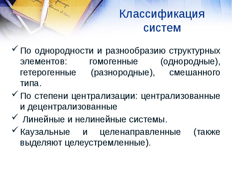 Структурное разнообразие. По однородности и разнообразию структурных элементов. Целеустремленные системы теория систем.