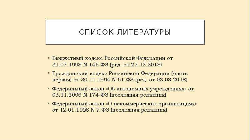 31.07 1998 n 146 фз. Бюджетный кодекс в списке литературы. Бюджетный кодекс список литературы по ГОСТУ. Бюджетный кодекс Российской Федерации" от 31.07.1998 n 145-ФЗ. Бюджетный кодекс как оформить в списке литературы.