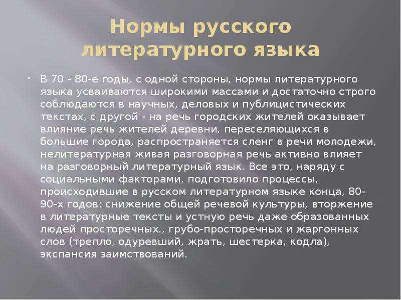 Нормальной стороны. Устные нормы русского литературного языка. Строгие нормы русского литературного языка. Разрушение норм русского литературного языка. Нормы русского литературного языка динамичны или.