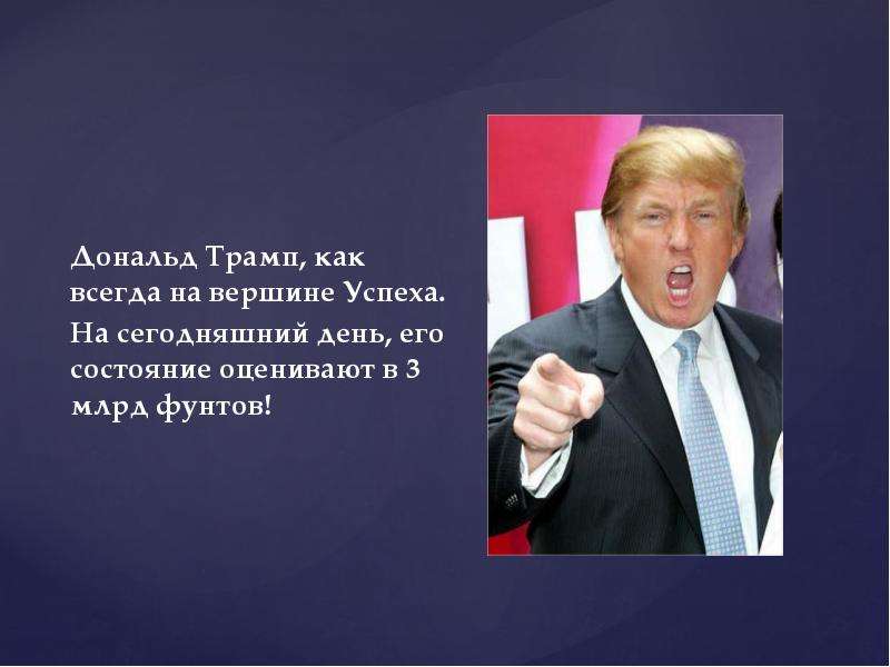 Дональд трамп презентация