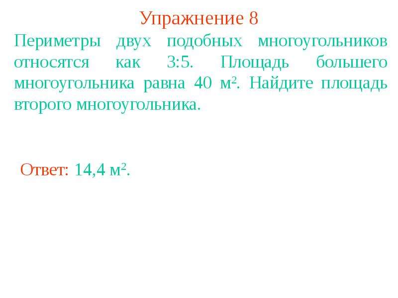 Подобие подобные фигуры отношение площадей подобных фигур. Периметры двух подобных многоугольников относятся как 3 5. Как относятся площади подобных многоугольников. Площади подобных фигур 8 класс. У подобных многоугольников периметры равны.