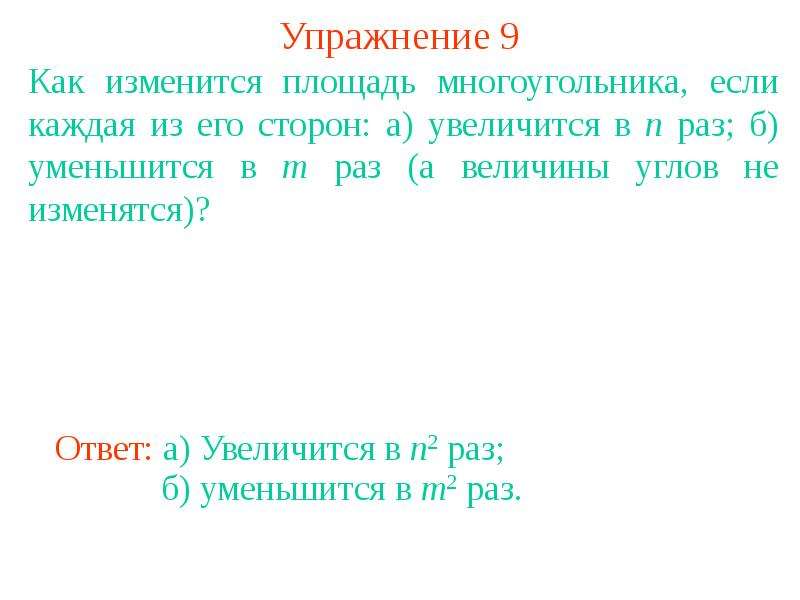 Площади подобных фигур 8 класс. Как изменяются площади многоугольника. Площади подобных фигур.