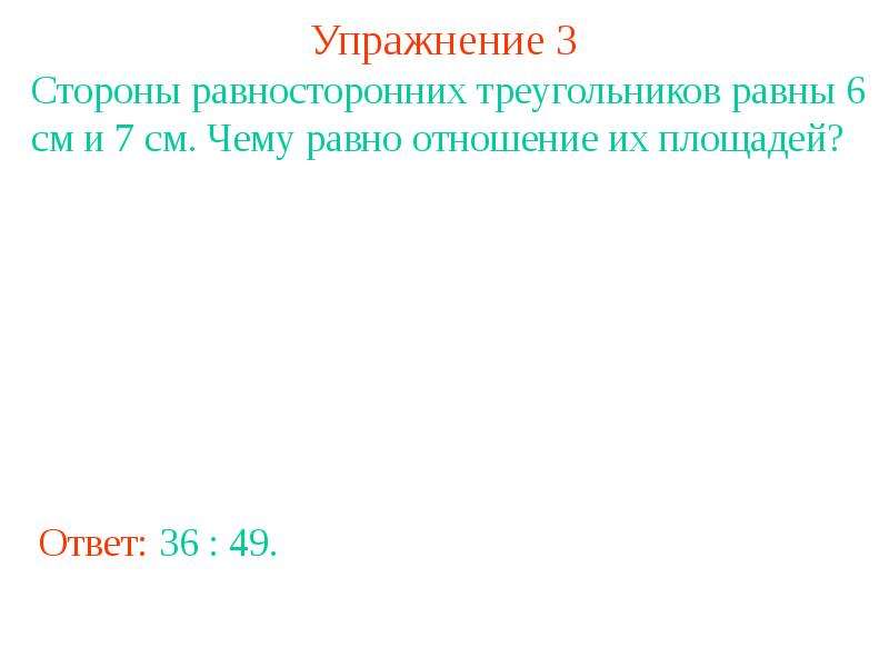 Отношения равные 5. Чему равно отношение подобных фигур. Чему равно отношение площадей подобных треугольников. Отношение площадей подобных фигур. Отношение площадей 2 подобных фигур.