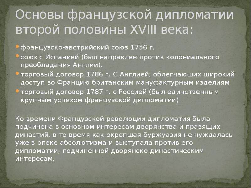 Дипломатическая революция. Дипломатия Франции презентация. Основные черты дипломатии Франции. Торговый договор Франции с Англией 1786. Французская дипломатия 17 века.