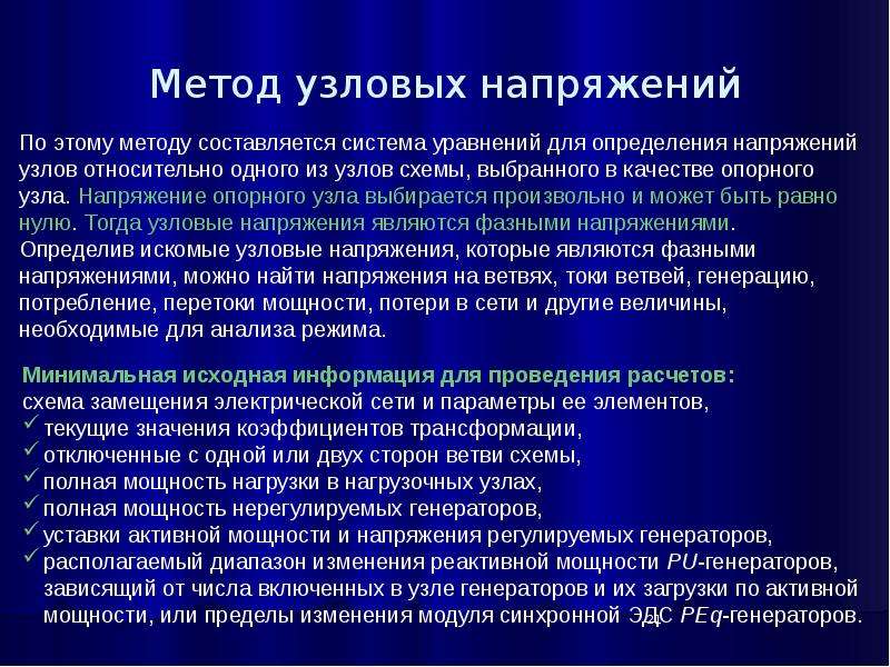 Method 21. Метод узловых напряжений. Математическая модель системы в Узловом методе. Методы прогноза узловых нагрузок. Макетно-Узловой метод.