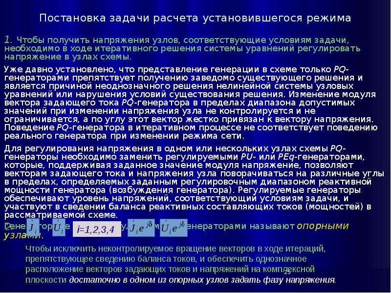 Расчет установившегося. Условие существования установившегося режима. Указать условие существования установившегося режима. Расчет установившегося режима. Установившийся режим сети.