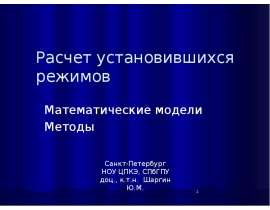 Расчет установившихся режимов. Математические модели. Методы