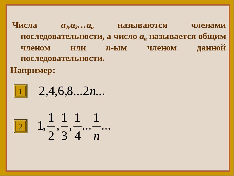 Каждому натуральному числу n. Общий член числовой последовательности. Общий член последовательности 1. Назвать первые три члена последовательности. Последовательность натуральных чисел.