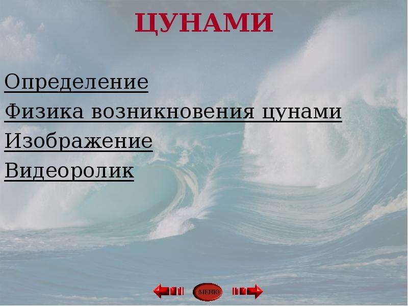 Цунами причины возникновения и физика процессов проект