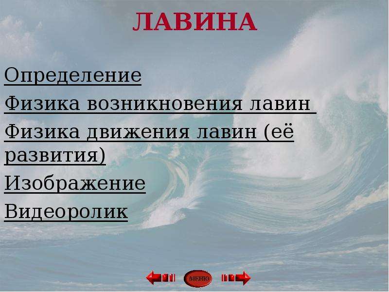 Лавина определение