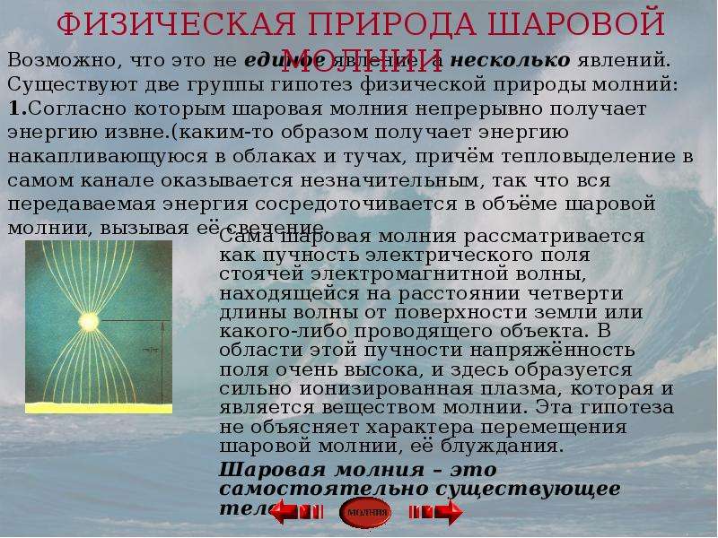 Какова физическая природа. Физическая природа шаровой молнии. Стаханов физическая природа шаровой молнии. Физическая природа. Физическая природа земли.