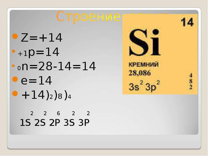 Кремний элемент какого периода. Кремний химический элемент. Характеристика элемента кремний. Разобрать элемент кремний. Карточка элемента кремний.