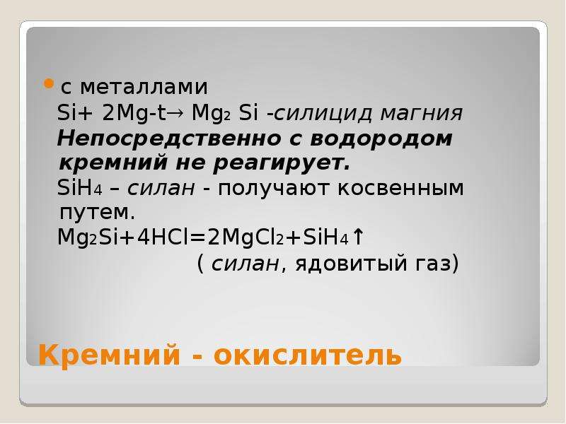 1 si mg. Получение силицида магния. Силан из силицида магния. Si получить sih4. Mg2si+4hcl.