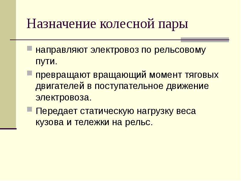 Назначение колесной пары