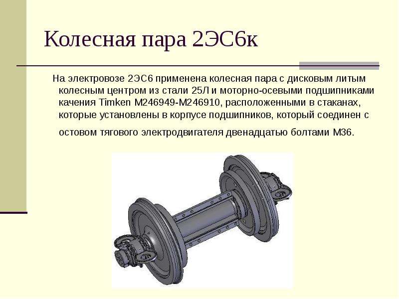 Какими колесными парами. Колесная пара электровоза вл 11. Колесная пара Локомотива 2эс6. Колесная пара 2эс6 чертеж. Колёсная пара с моторно осевым подшипником 2эс6.