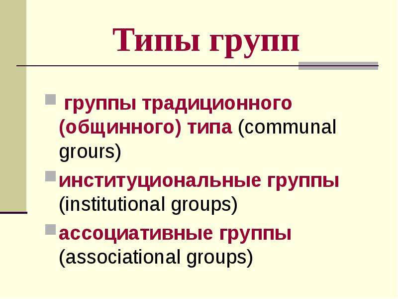 Типы групп группы традиционного (общинного) типа (communal grours) институциональные группы (institu