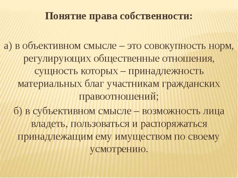 Совокупность норм регулирующих общественные отношения. Понятие право. Понятие права собственности в объективном смысле. Определение понятия права.