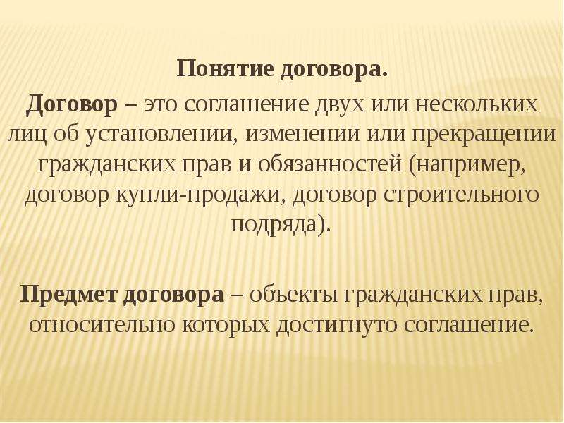 Понятие договора. Договор. Понятие соглашения. Определение понятия договор. Договор это соглашение двух или нескольких лиц об установлении.