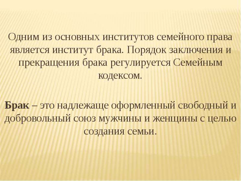 Брак правовой институт семейного права презентация