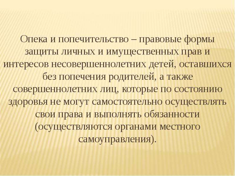 Гражданская семья. Правовые последствия опеки и попечительства. Защиты гражданских прав и интересов совершеннолетнего лица.