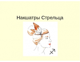 Накшатры Стрельца