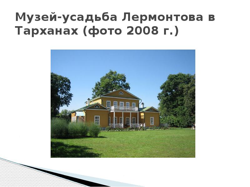 Как протекали детские годы. Тарханы усадьба Лермонтова на карте. Тарханы усадьба Лермонтова презентация. Усадьба Лермонтова в Тульской области. Усадьба Лермонтовых в Костромской области.