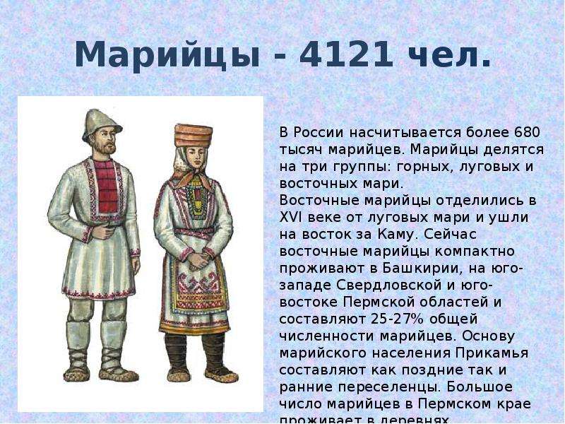 Какие народы жили в крае. Народы Поволжья в 16 веке марийцы. Марийцы в 17 веке в Поволжье. Марийцы в Пермском крае национальный костюм. Народы Пермского края марийцы.