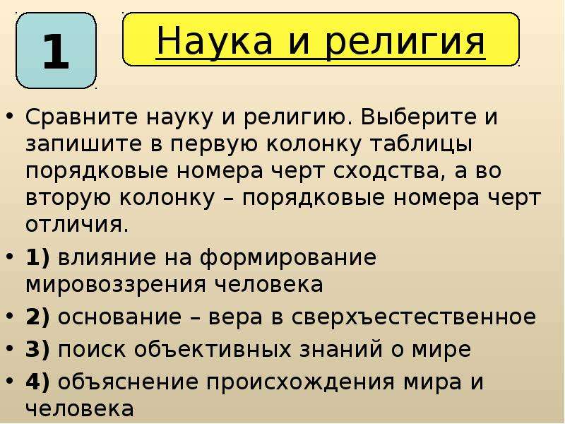 В приведенном списке указаны черты сходства потребностей. Порядковые номера черт сходства и черты различия. Колонку порядковые номера черт различия. Черты сходства науки и религии. Сравнить науку и религию.