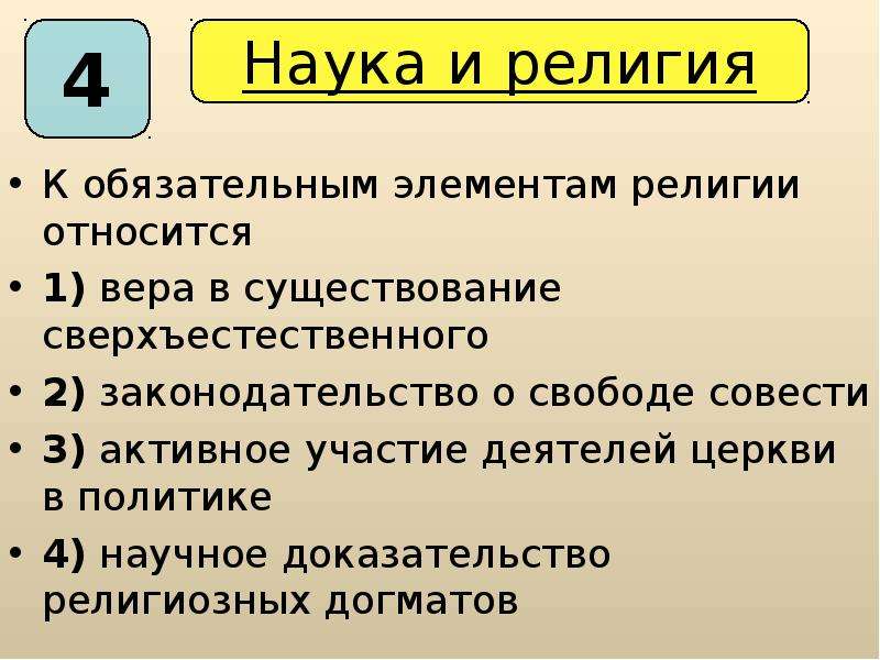 Религиозные элементы. К обязательным элементам религии относится. К обязательным признакам религии относится. К национальным религиям относят. Что не является элементом религии?.