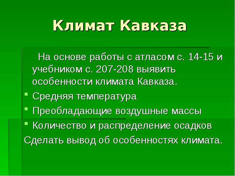 Описание климата по плану северный кавказ