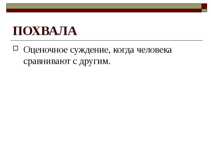 Оценочное суждение это. Оценочное суждение. Оценочные суждения человека. Оценочная похвала пример. Оценочное суждение, сравнение человека с другими – это:.