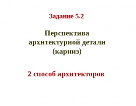 Перспектива архитектурной детали (карниз)