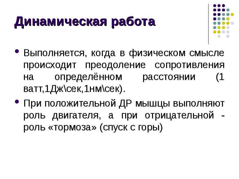 Динамическая работа. Физический смысл работы. Формула динамической работы.