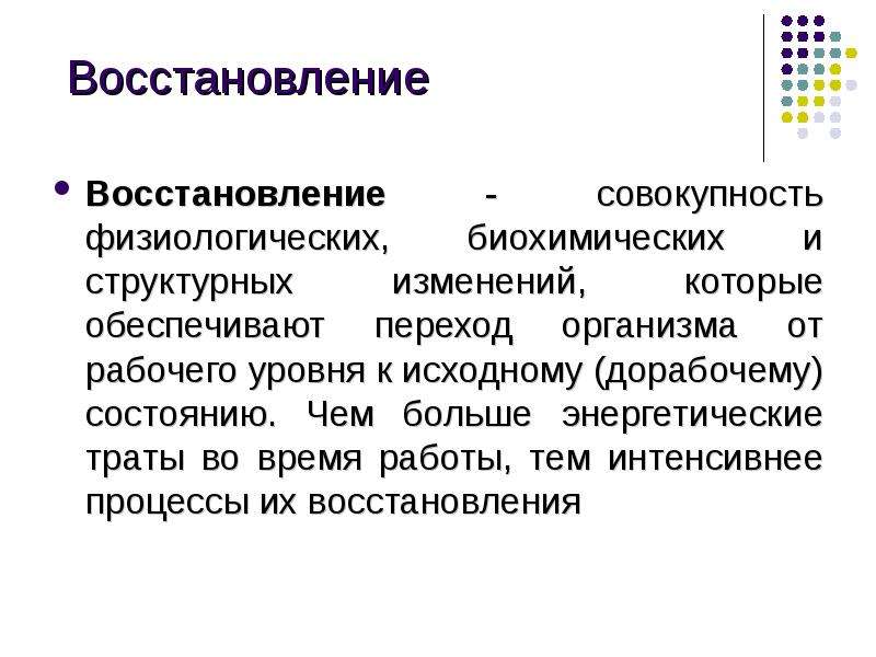 Виды восстановления. Восстановление физиология. Восстановительные процессы физиология. Физиологическое восстановление. Физиология восстановительного периода.